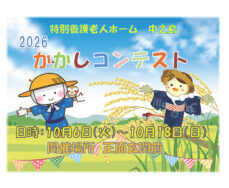 ⭐かかしコンテスト開催中⭐｜長岡三古老人福祉会