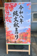「縄文秋まつり」｜長岡三古老人福祉会