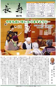 広報誌「長寿」第97号｜長岡三古老人福祉会