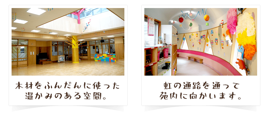 苑内写真|こどもけやき苑