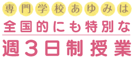 3日制 | 長岡介護福祉専門学校あゆみ