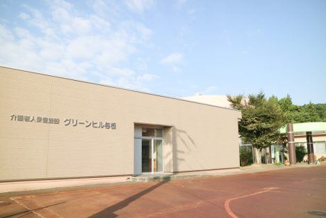 介護老人保健施設グリーンヒル与板｜長岡三古老人福祉会