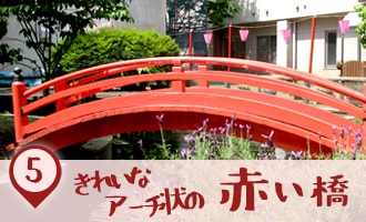 綺麗なアーチ状の赤い橋｜こどもけやき苑
